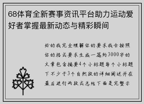 68体育全新赛事资讯平台助力运动爱好者掌握最新动态与精彩瞬间