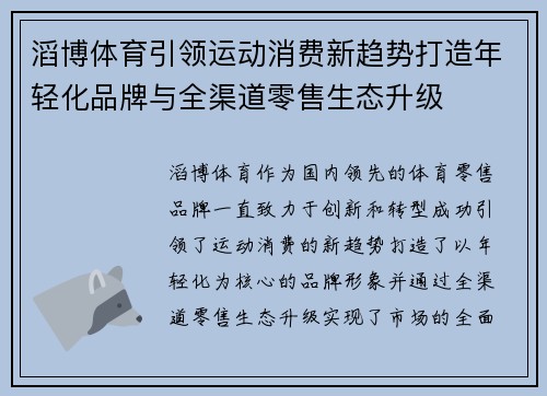 滔博体育引领运动消费新趋势打造年轻化品牌与全渠道零售生态升级
