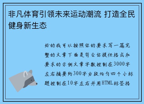 非凡体育引领未来运动潮流 打造全民健身新生态