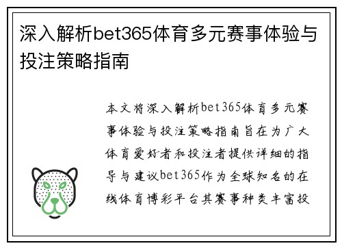 深入解析bet365体育多元赛事体验与投注策略指南