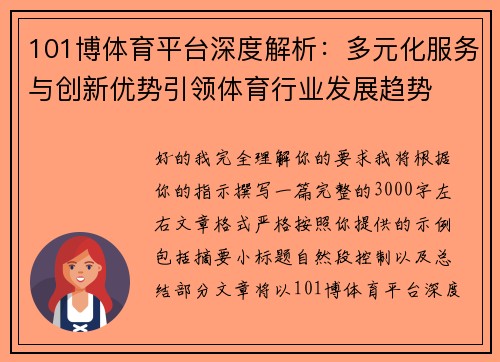 101博体育平台深度解析：多元化服务与创新优势引领体育行业发展趋势