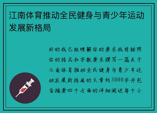 江南体育推动全民健身与青少年运动发展新格局
