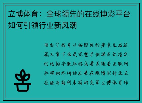立博体育：全球领先的在线博彩平台如何引领行业新风潮