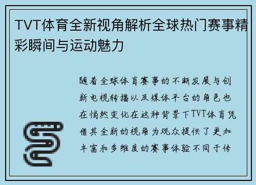 TVT体育全新视角解析全球热门赛事精彩瞬间与运动魅力