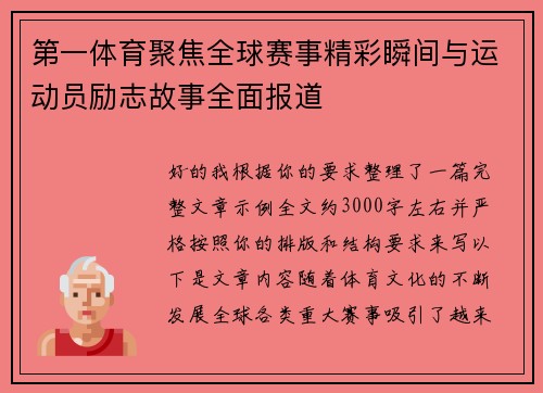 第一体育聚焦全球赛事精彩瞬间与运动员励志故事全面报道
