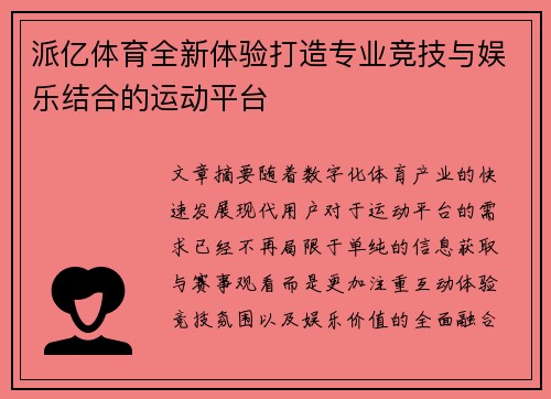 派亿体育全新体验打造专业竞技与娱乐结合的运动平台