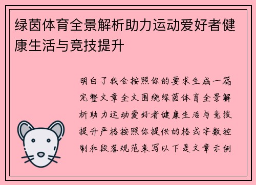 绿茵体育全景解析助力运动爱好者健康生活与竞技提升