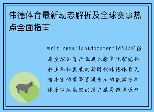 伟德体育最新动态解析及全球赛事热点全面指南