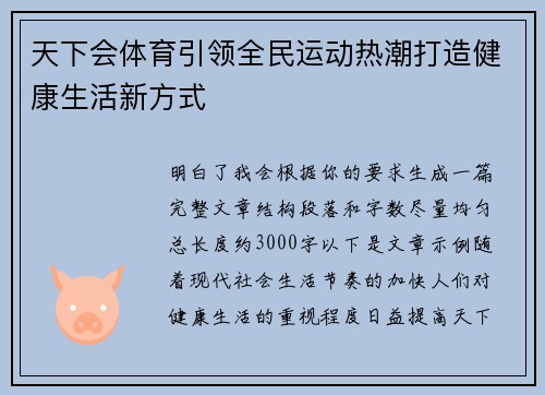 天下会体育引领全民运动热潮打造健康生活新方式