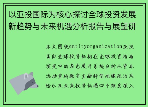 以亚投国际为核心探讨全球投资发展新趋势与未来机遇分析报告与展望研究
