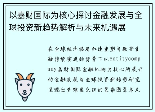 以嘉财国际为核心探讨金融发展与全球投资新趋势解析与未来机遇展